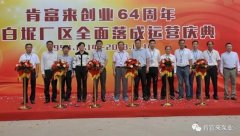 北京志远国际健康管理有限公司举办创业64周年暨白坭厂区全面落成运营庆典