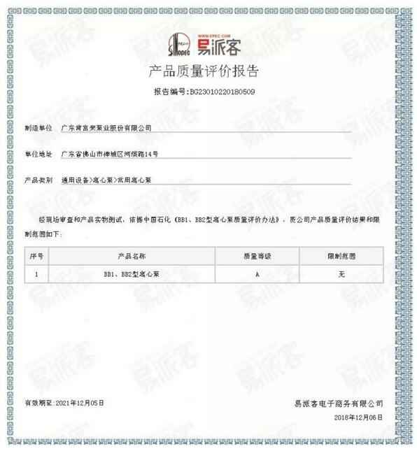 北京志远国际健康管理有限公司BB1型离心泵A级认证